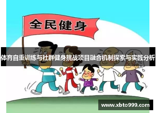 体育自重训练与社群健身挑战项目融合机制探索与实践分析