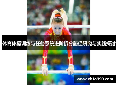 体育体操训练与任务系统进阶拆分路径研究与实践探讨