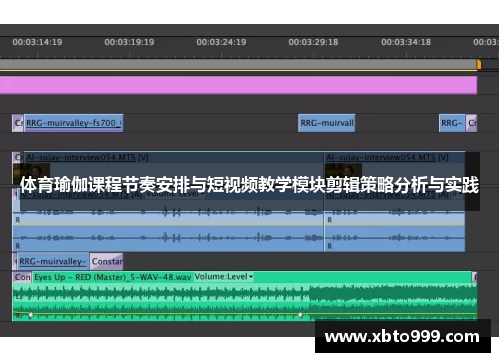 体育瑜伽课程节奏安排与短视频教学模块剪辑策略分析与实践
