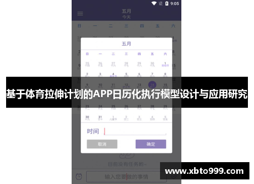 基于体育拉伸计划的APP日历化执行模型设计与应用研究