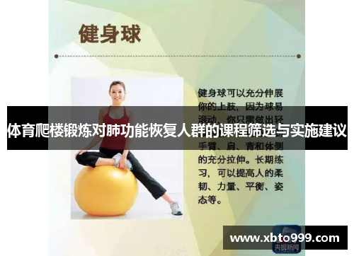 体育爬楼锻炼对肺功能恢复人群的课程筛选与实施建议