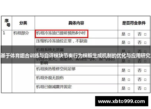基于体育组合训练与自评模块节奏行为模板生成机制的优化与应用研究