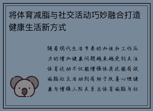 将体育减脂与社交活动巧妙融合打造健康生活新方式